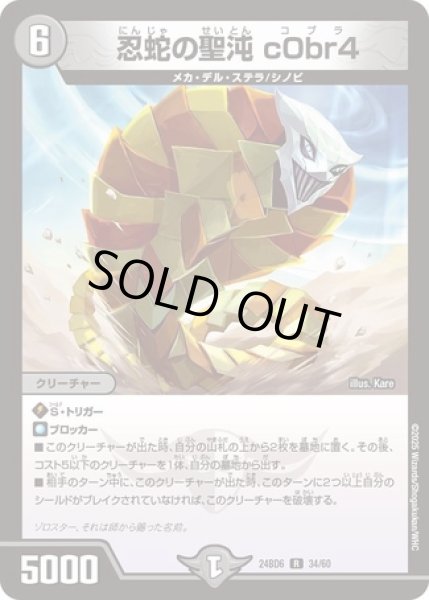 画像1: 忍蛇の聖沌c0br4/【闇文明】《DM24BD6 34/60》 (1)