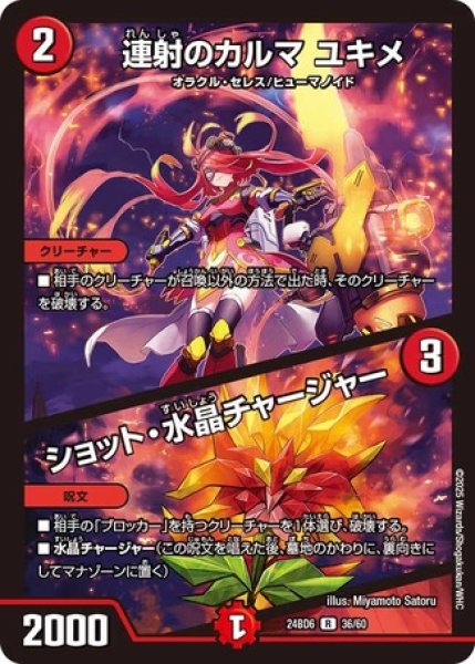 画像1: 連射のカルマユキメ / ショット水晶チャージャー/【火文明】《DM24BD6 36/60》 (1)