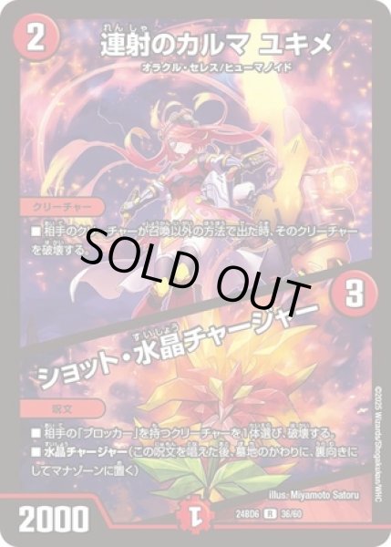 画像1: 連射のカルマユキメ/ショット水晶チャージャー/【火文明】《DM24BD6 36/60》 (1)