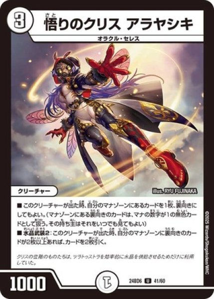 画像1: 悟りのクリス アラヤシキ/【ゼロ文明】《DM24BD6 41/60》 (1)