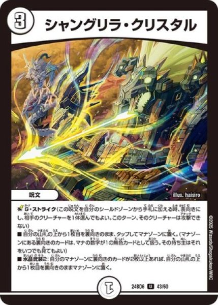 画像1: シャングリラ・クリスタル/【ゼロ文明】《DM24BD6 43/60》 (1)