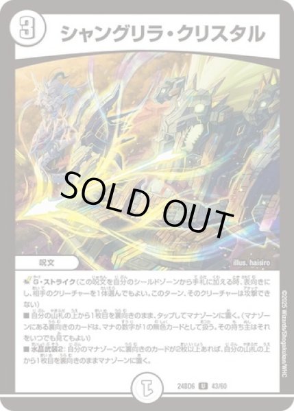 画像1: シャングリラクリスタル/【ゼロ文明】《DM24BD6 43/60》 (1)