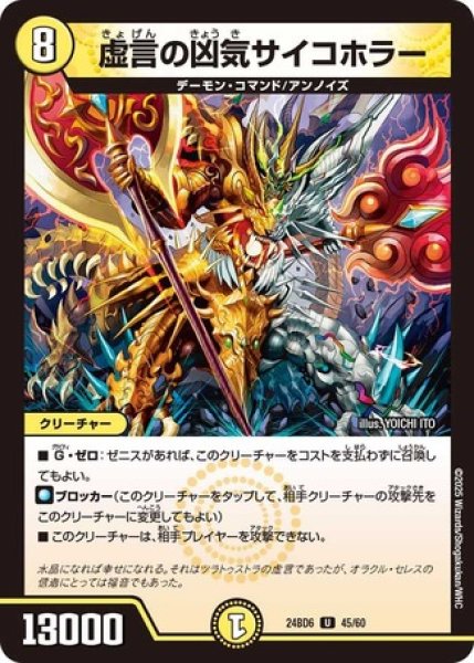 画像1: 虚言の凶気サイコホラー/【光文明】《DM24BD6 45/60》 (1)