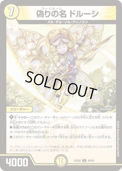 画像1: 偽りの名ドルーシ/【光文明】《DM24BD6 46/60》 (1)