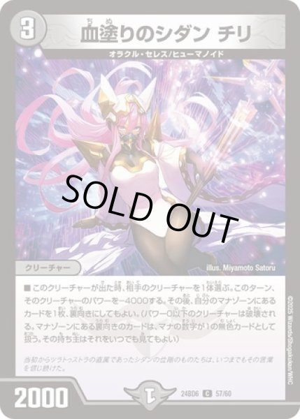 画像1: 血塗りのシダンチリ/【闇文明】《DM24BD6 57/60》 (1)