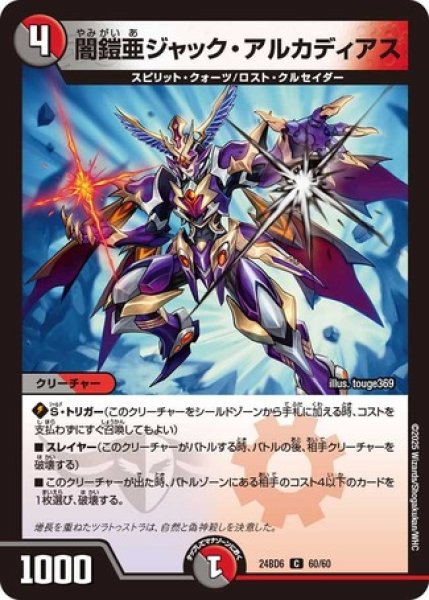 画像1: 闇鎧亜ジャック・アルカディアス/【レインボー】《DM24BD6 60/60》 (1)