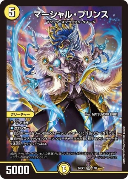 画像1: ［状態B］マーシャル・プリンス/【光文明】《DM24EX1 1/89》 (1)