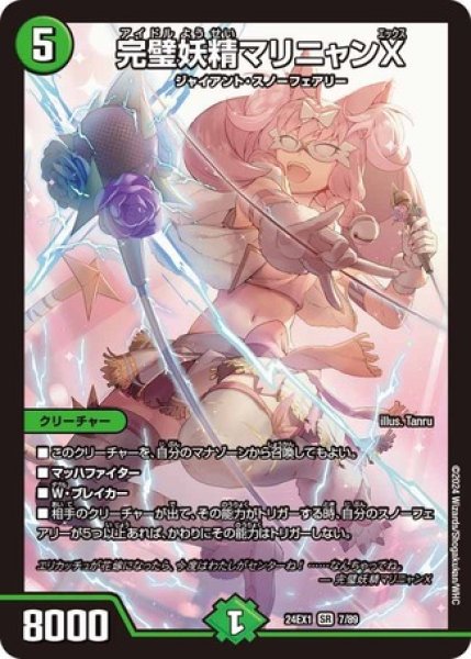 画像1: ［状態B］完璧妖精マリニャンX/【自然文明】《DM24EX1 7/89》 (1)