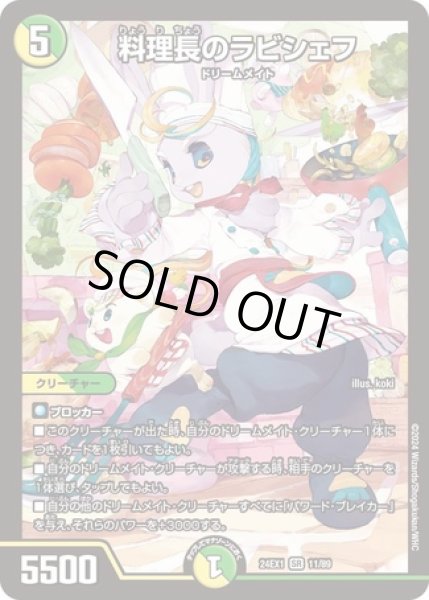 画像1: ［状態B］料理長のラビシェフ/【レインボー】《DM24EX1 11/89》 (1)