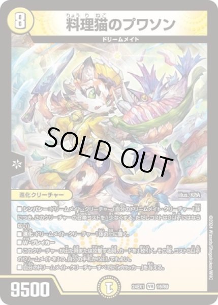 画像1: 料理猫のプワソン/【光文明】《DM24EX1 16/89》 (1)