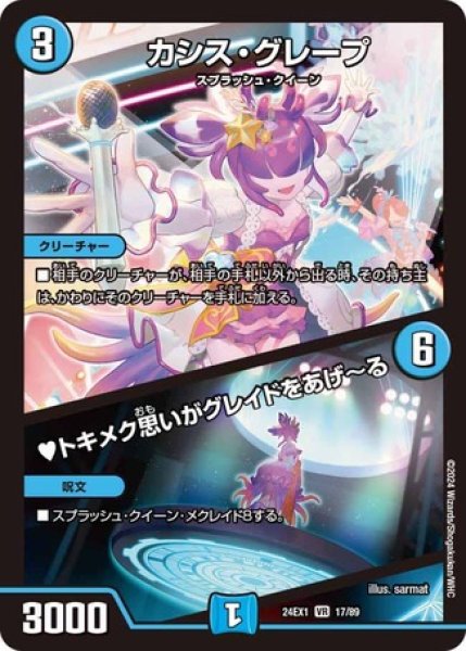 画像1: カシスグレープ / ?トキメク思いがグレイドをあげ〜る/【水文明】《DM24EX1 17/89》 (1)