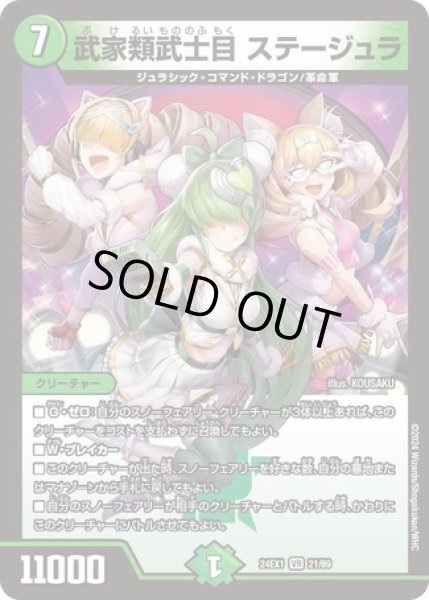 画像1: 武家類武士目ステージュラ/【自然文明】《DM24EX1 21/89》 (1)