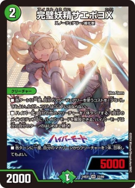 画像1: 完璧妖精サエポヨX/【自然文明】《DM24EX1 23/89》 (1)