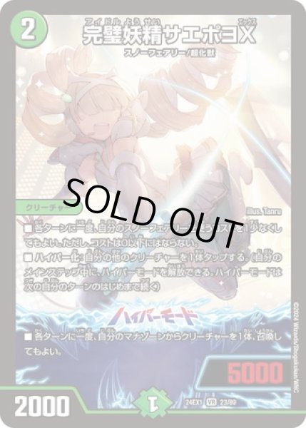 画像1: ［状態B］完璧妖精サエポヨX/【自然文明】《DM24EX1 23/89》 (1)