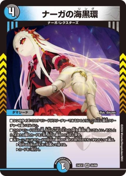 画像1: ナーガの海黒環/【レインボー】《DM24EX1 30/89》 (1)