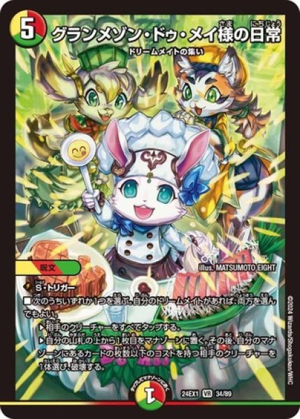 画像1: グランメゾンドゥメイ様の日常/【レインボー】《DM24EX1 34/89》 (1)