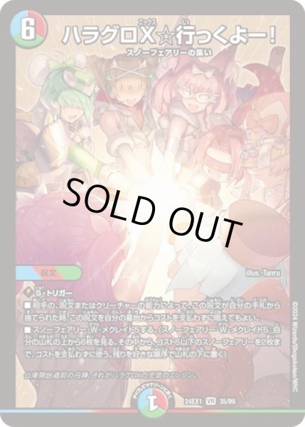 画像1: ハラグロX☆行っくよー！/【レインボー】《DM24EX1 35/89》 (1)