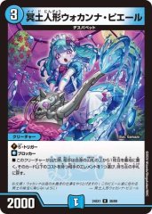 冥土人形ウォカンナ・ピエール
