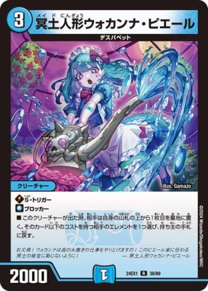 画像1: 冥土人形ウォカンナピエール/【水文明】《DM24EX1 38/89》 (1)