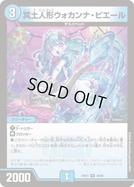 画像1: 冥土人形ウォカンナピエール/【水文明】《DM24EX1 38/89》 (1)