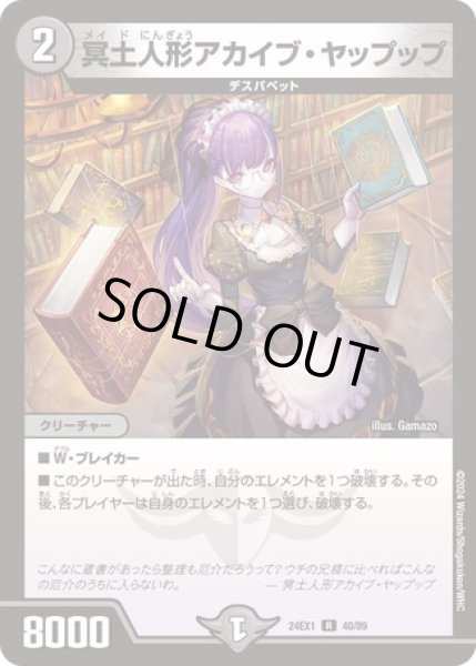 画像1: 冥土人形アカイブヤップップ/【闇文明】《DM24EX1 40/89》 (1)