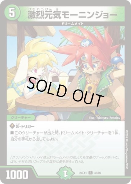 画像1: ［状態B］激烈元気モーニンジョー/【自然文明】《DM24EX1 43/89》 (1)