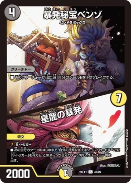 画像1: 暴発秘宝ベンゾ / 星龍の暴発/【レインボー】《DM24EX1 47/89》 (1)