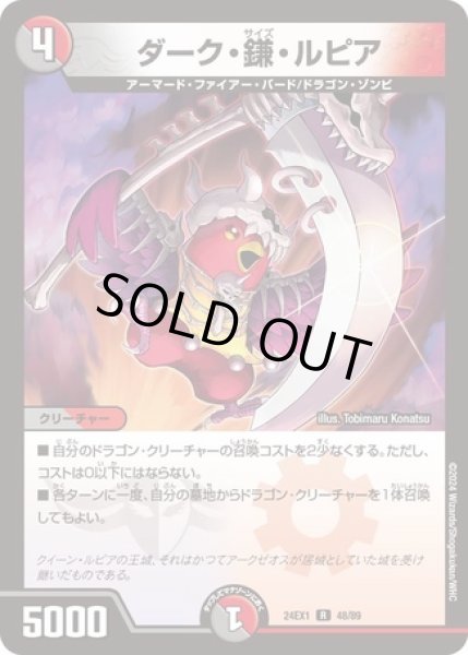 画像1: ダーク鎌ルピア/【レインボー】《DM24EX1 48/89》 (1)