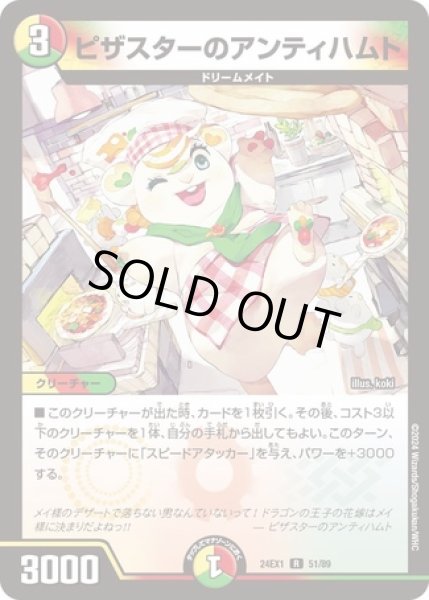 画像1: ピザスターのアンティハムト/【レインボー】《DM24EX1 51/89》 (1)