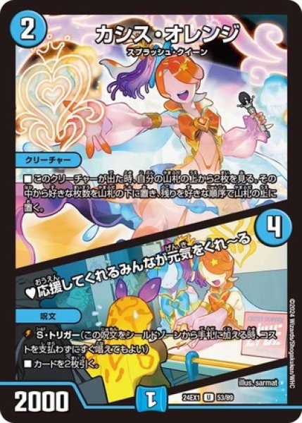 画像1: カシスオレンジ / ?応援してくれるみんなが元気をくれ〜る/【水文明】《DM24EX1 53/89》 (1)