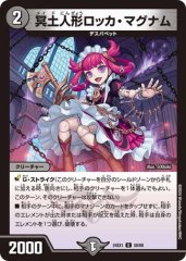 冥土人形ロッカ・マグナム