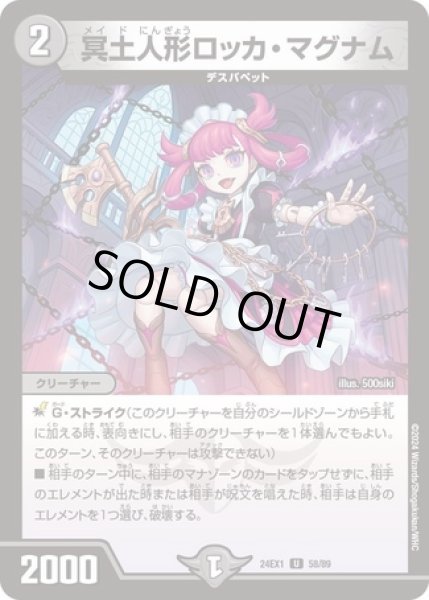 画像1: 冥土人形ロッカマグナム/【闇文明】《DM24EX1 58/89》 (1)