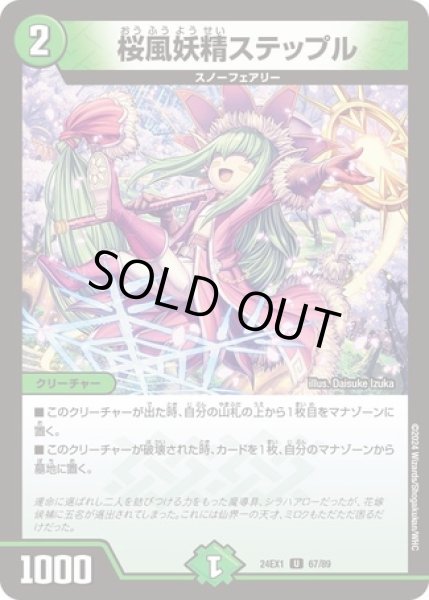 画像1: 桜風妖精ステップル/【自然文明】《DM24EX1 67/89》 (1)