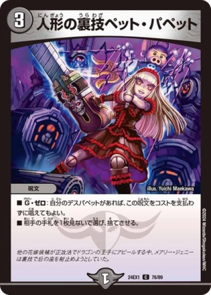 画像1: 人形の裏技ペット・パペット/【闇文明】《DM24EX1 76/89》 (1)