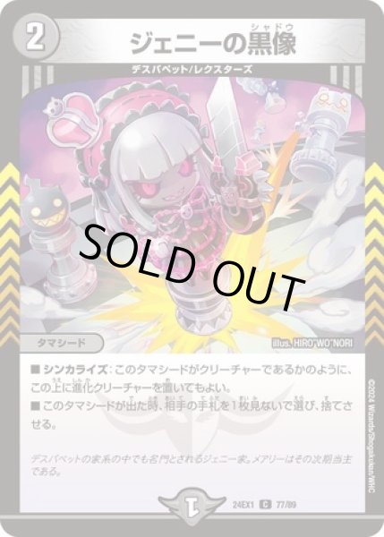 画像1: ジェニーの黒像/【闇文明】《DM24EX1 77/89》 (1)