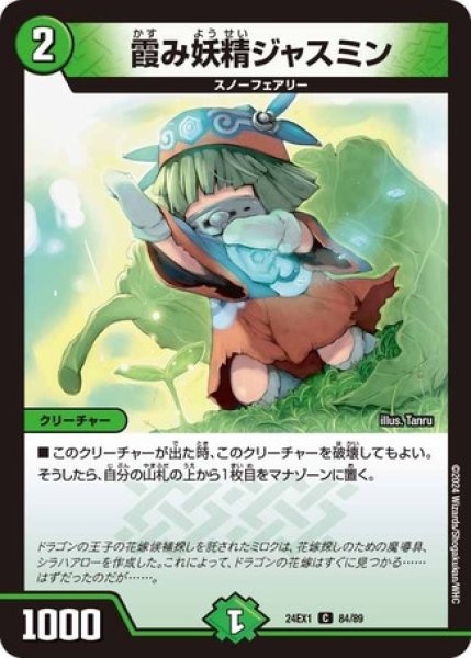 画像1: 霞み妖精ジャスミン/【自然文明】《DM24EX1 84/89》 (1)