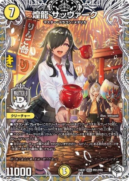 画像1: 煌龍 サッヴァーク/【光文明】《DM24EX1 PR1/PR5》 (1)