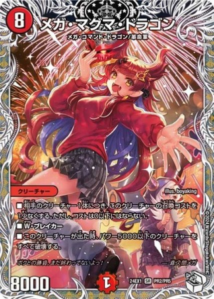 画像1: メガ・マグマ・ドラゴン/【火文明】《DM24EX1 PR2/PR5》 (1)