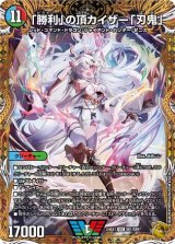 値下げしました！PSA10 「勝利」の頂カイザー「刃鬼」 タカラトミー デュエルマスターズ/DM23-EX1/1/VIC/「必勝」の頂