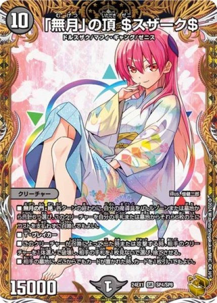 画像1: ［状態B］「無月」の頂＄スザーク＄/【闇文明】《DM24EX1 SP4/SP8》 (1)