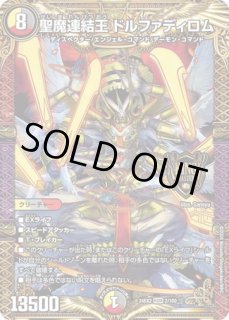聖魔連結王ドルファディロム/【レインボー】《DM24EX2 2/100》 せい