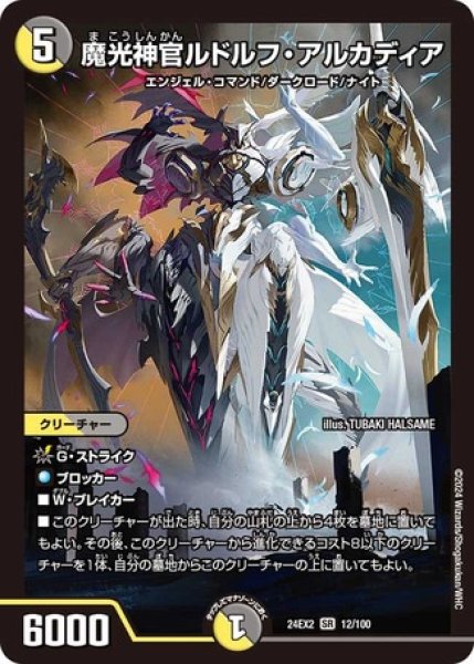 画像1: 魔光神官ルドルフアルカディア/【レインボー】《DM24EX2 12/100》 (1)
