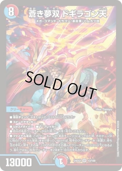 画像1: 蒼き夢双 ドギラゴン天/【レインボー】《DM24EX2 13/100》 (1)