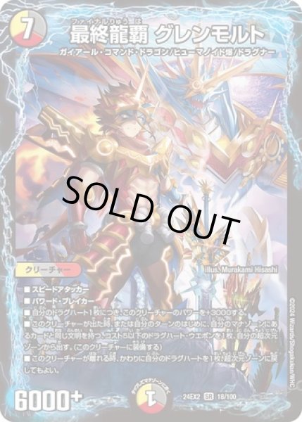 画像1: ［状態B］最終龍覇グレンモルト/【レインボー】《DM24EX2 18/100》 (1)