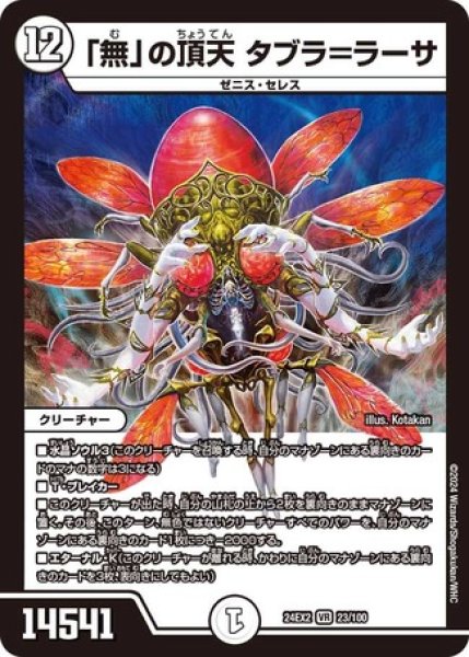 画像1: 「無」の頂天タブラ＝ラーサ/【ゼロ文明】《DM24EX2 23/100》 (1)