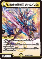 白騎士の聖霊王 HEAVEN