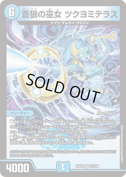 画像1: ［状態B］蒼狼の巫女 ツクヨミテラス/【水文明】《DM24EX2 27/100》 (1)