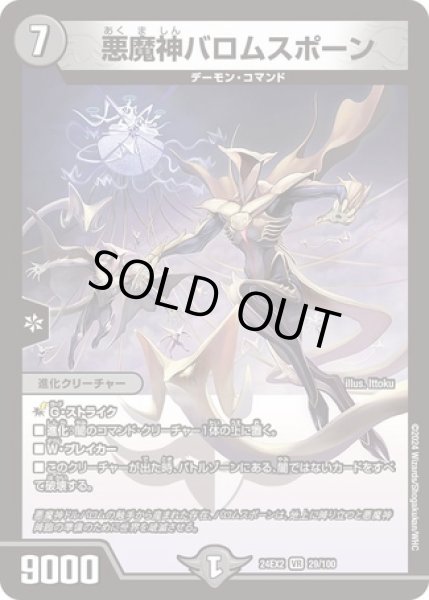 画像1: 悪魔神バロムスポーン/【闇文明】《DM24EX2 29/100》 (1)