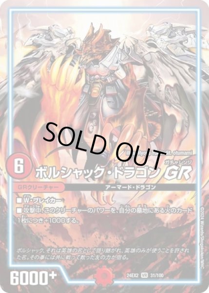 画像1: ボルシャックドラゴンGR/【火文明】《DM24EX2 31/100》 (1)