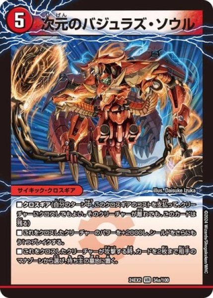 画像1: 次元のバジュラズ・ソウル/【火文明】《DM24EX2 34/100》 (1)